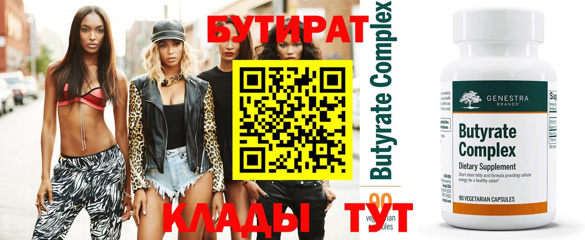 БУТИРАТ буратино Междуреченск