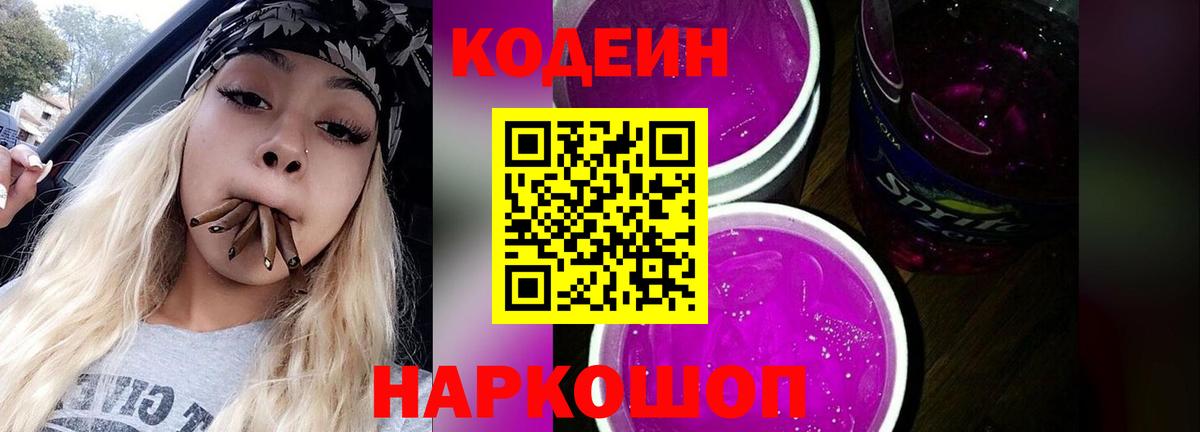 Codein Purple Drank Междуреченск