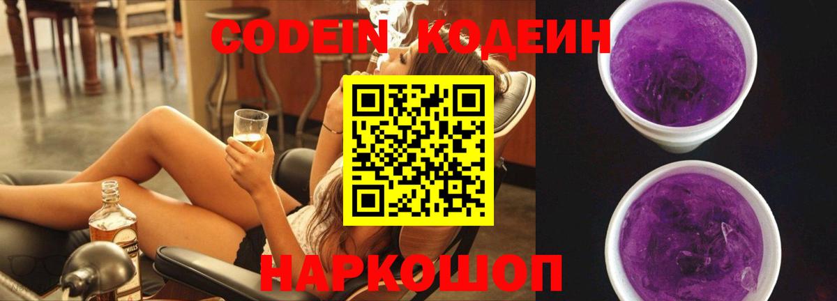 Междуреченск  Кодеин Purple Drank  Вход с VPN 